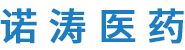 湖北諾濤醫(yī)藥有限公司