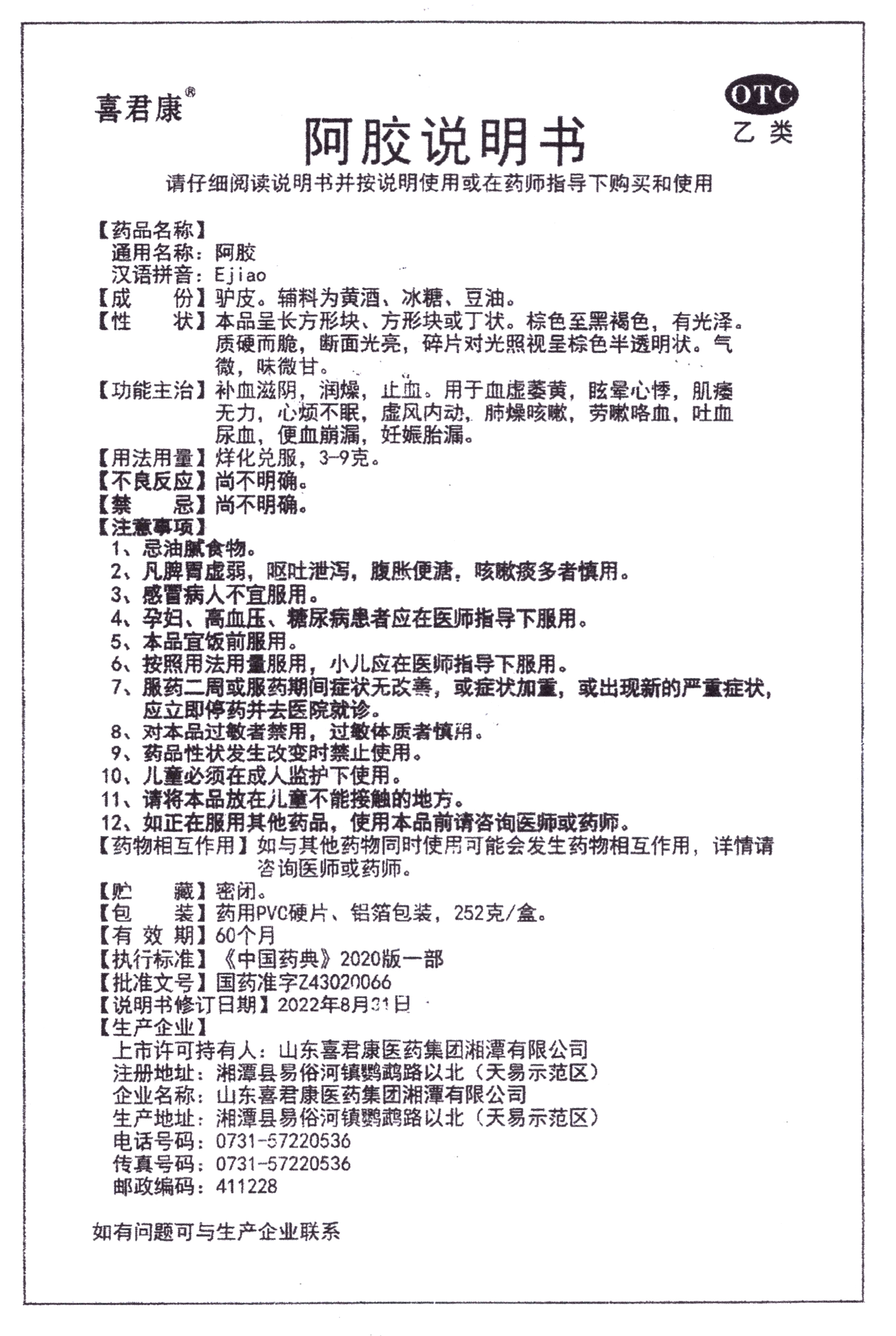 頁面提取自－喜君康阿膠252g產(chǎn)品資料