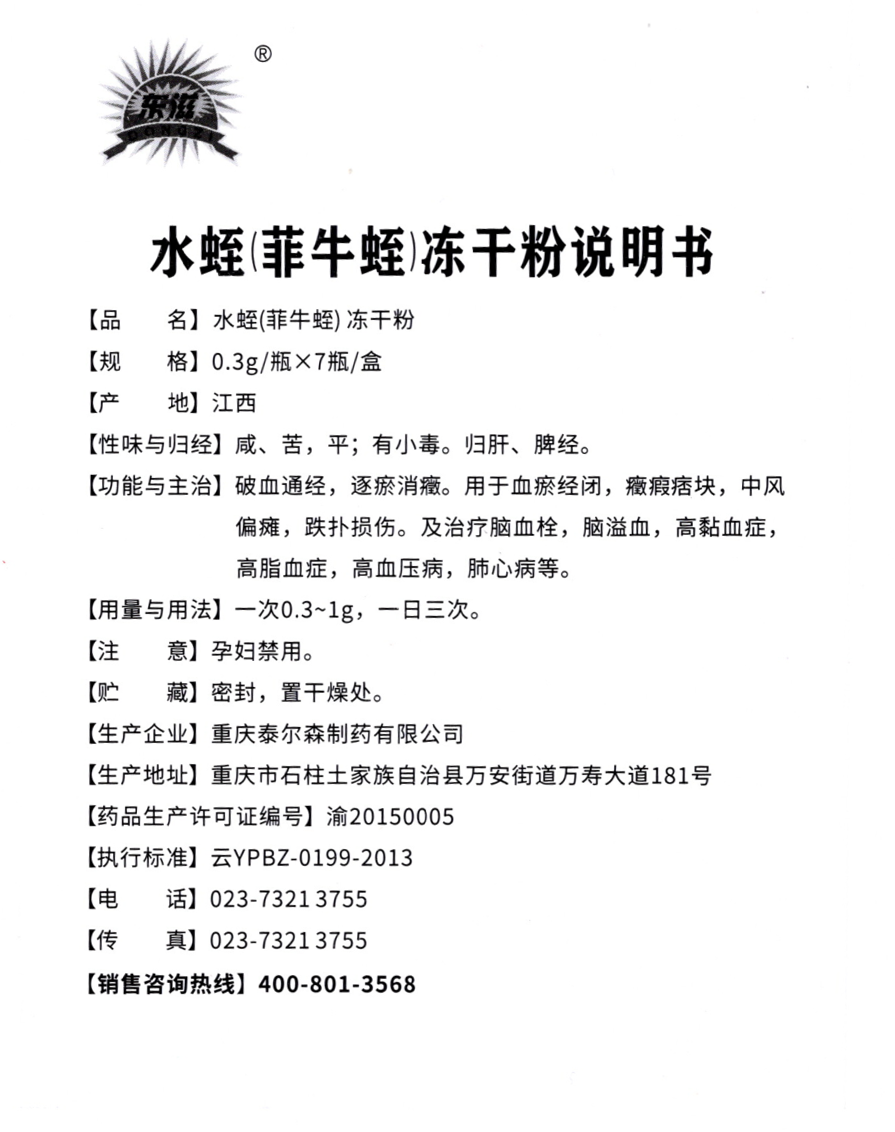 水蛭凍干粉說(shuō)明書